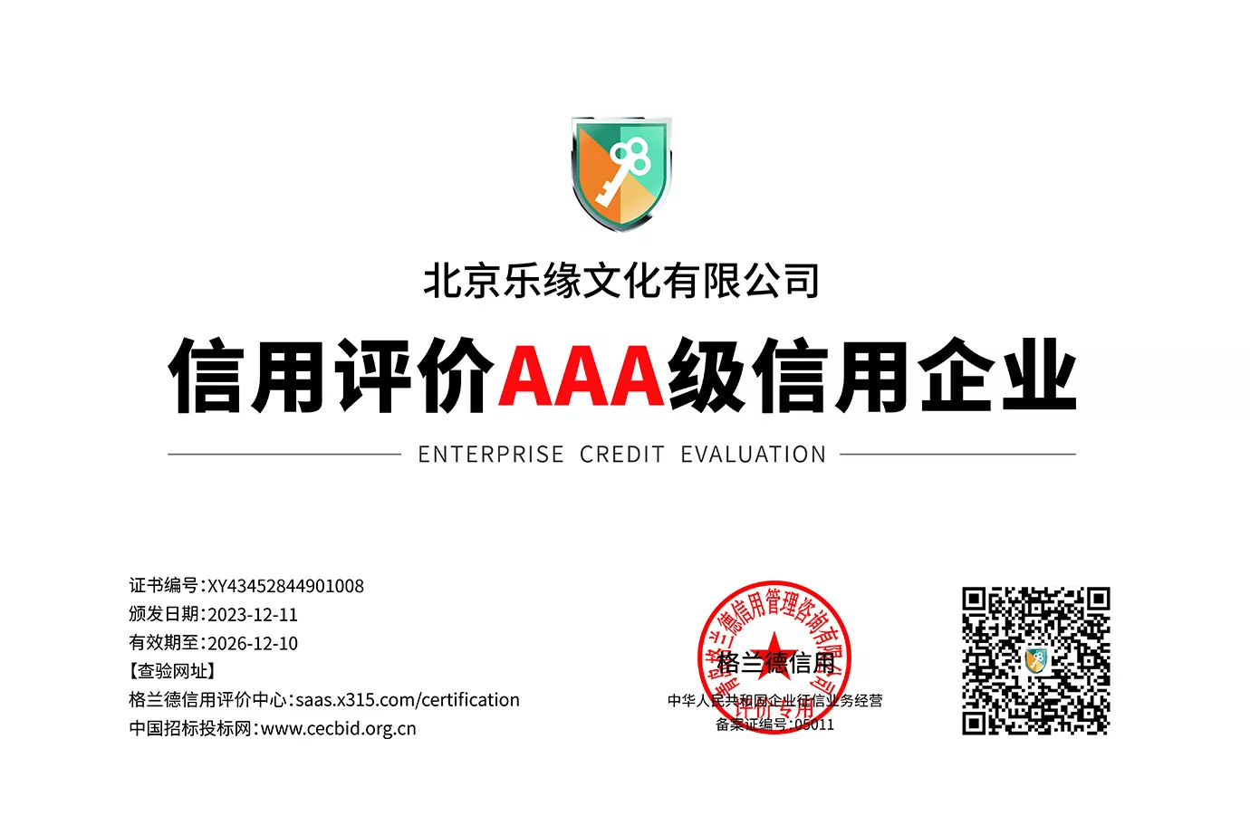 AAA级信用企业