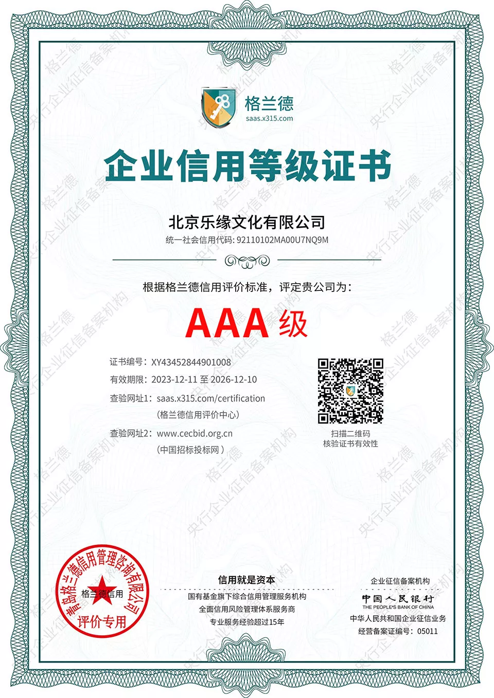 企业信用等级证书
