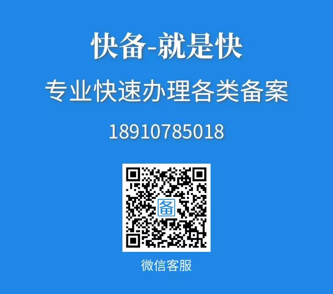 网站备案，ICP备案，网安备案，快备网